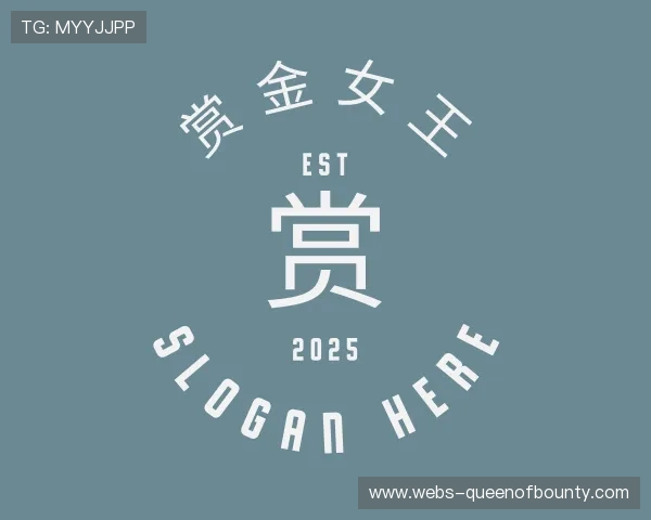 发现赏金女王团队